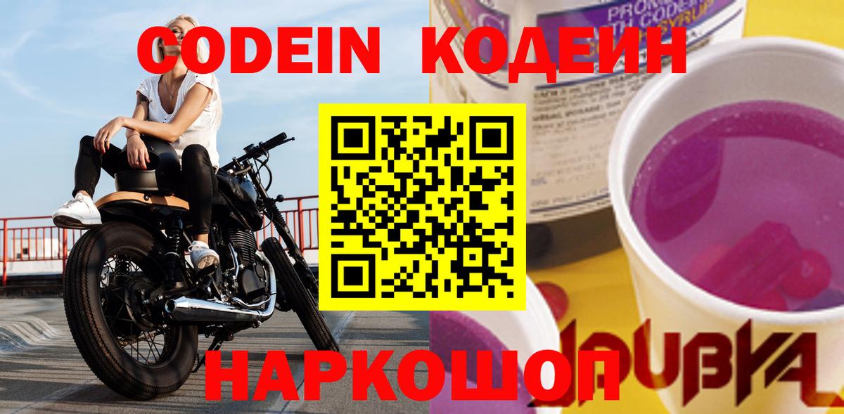 Codein напиток Lean (лин)  Вход с VPN  Бийск  Кодеиновый сироп Lean Purple Drank 